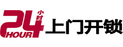 忠县24小时锁行
